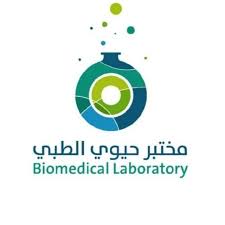 مختبر حيوي الطبي